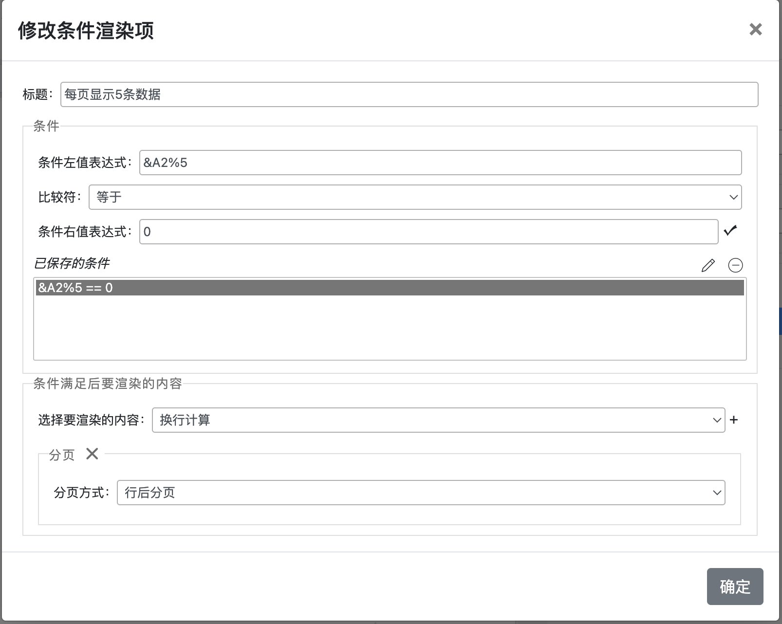 分页条件渲染配置
